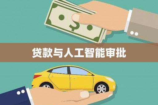 呼伦贝尔贷款与人工智能审批