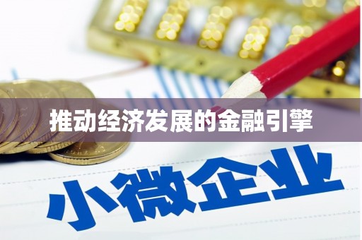 呼伦贝尔推动经济发展的金融引擎