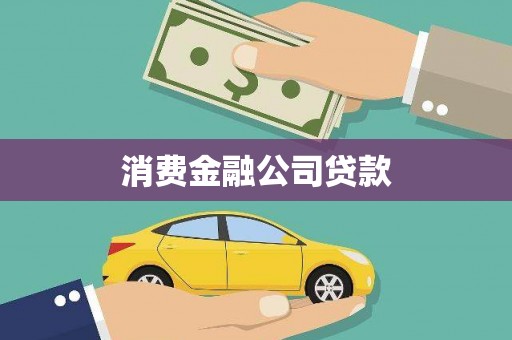 呼伦贝尔消费金融公司贷款