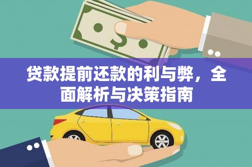 呼伦贝尔贷款提前还款的利与弊，全面解析与决策指南