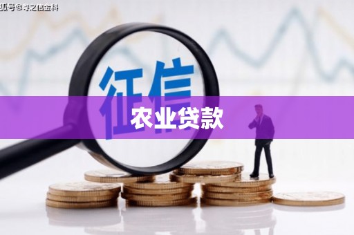 呼伦贝尔农业贷款