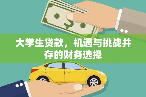 呼伦贝尔大学生贷款，机遇与挑战并存的财务选择
