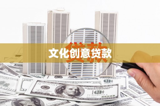 呼伦贝尔文化创意贷款