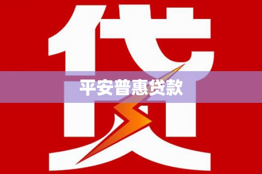 呼伦贝尔平安普惠贷款