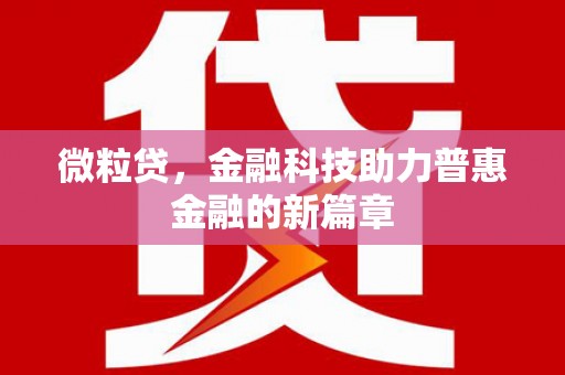 呼伦贝尔微粒贷，金融科技助力普惠金融的新篇章