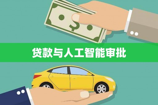 呼伦贝尔贷款与人工智能审批