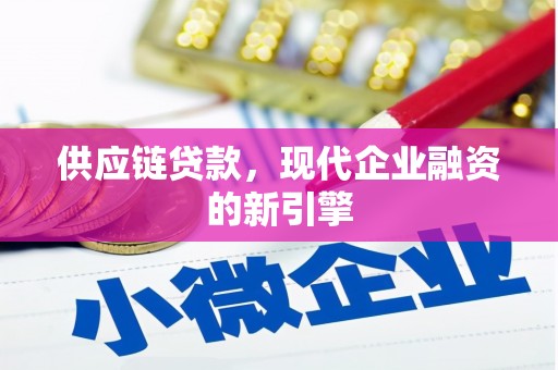 呼伦贝尔供应链贷款，现代企业融资的新引擎