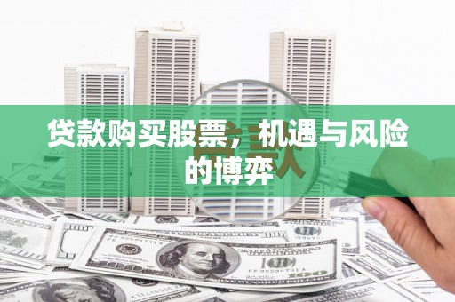呼伦贝尔贷款购买股票，机遇与风险的博弈
