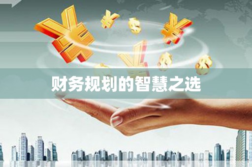 呼伦贝尔财务规划的智慧之选