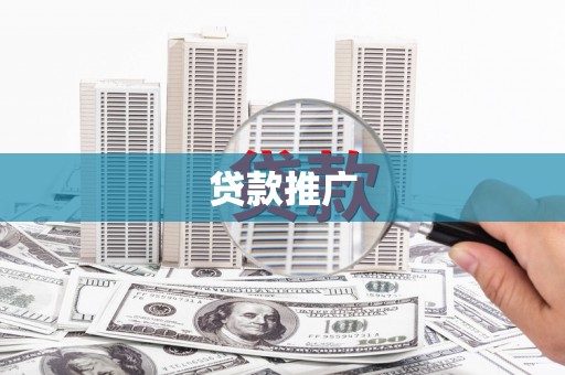 呼伦贝尔贷款推广