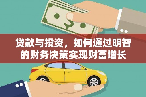 呼伦贝尔贷款与投资，如何通过明智的财务决策实现财富增长