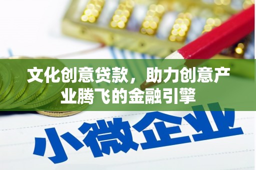 呼伦贝尔文化创意贷款，助力创意产业腾飞的金融引擎