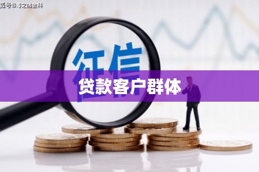 呼伦贝尔贷款客户群体