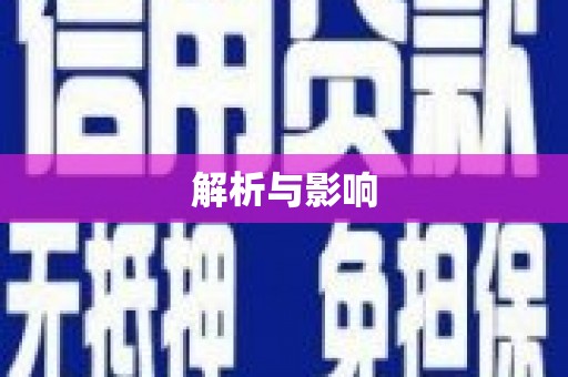 呼伦贝尔解析与影响