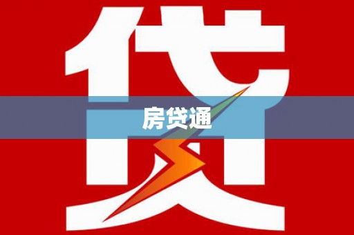 呼伦贝尔房贷通