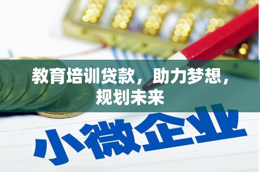 呼伦贝尔教育培训贷款，助力梦想，规划未来