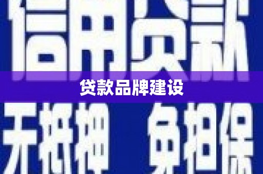 呼伦贝尔贷款品牌建设
