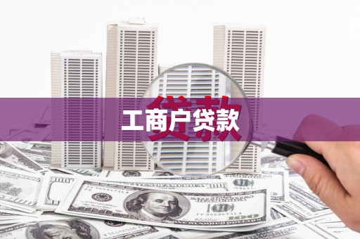 呼伦贝尔工商户贷款