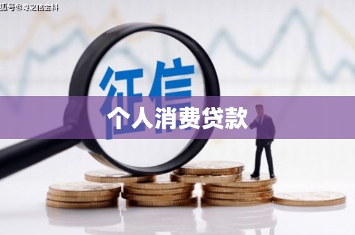 呼伦贝尔个人消费贷款