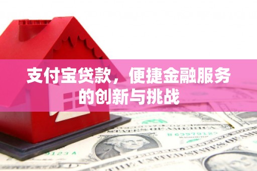 呼伦贝尔支付宝贷款，便捷金融服务的创新与挑战