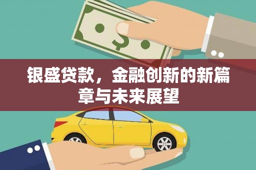 呼伦贝尔银盛贷款，金融创新的新篇章与未来展望