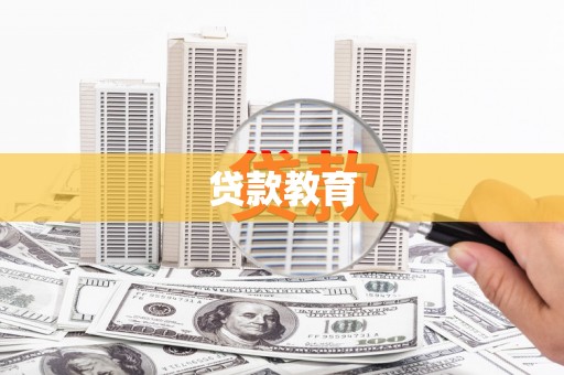 呼伦贝尔贷款教育