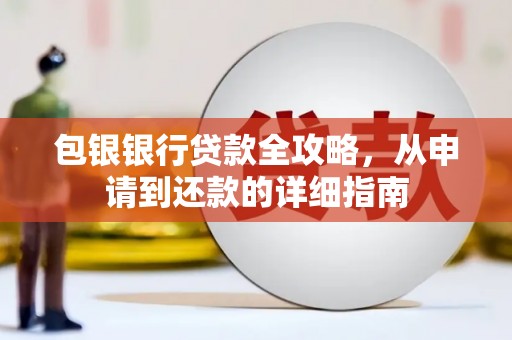 呼伦贝尔包银银行贷款全攻略，从申请到还款的详细指南