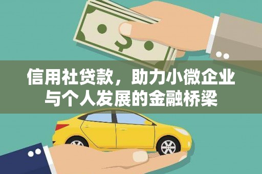 呼伦贝尔信用社贷款，助力小微企业与个人发展的金融桥梁