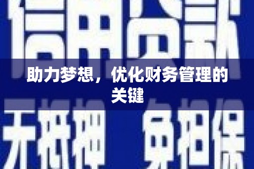 呼伦贝尔助力梦想,优化财务管理的关键 呼伦贝尔助力梦想,优化财务管理的关键