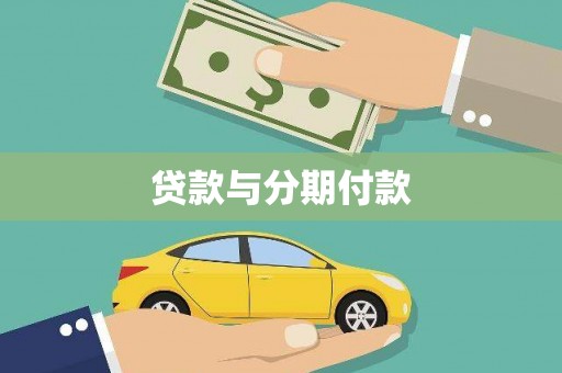 呼伦贝尔贷款与分期付款