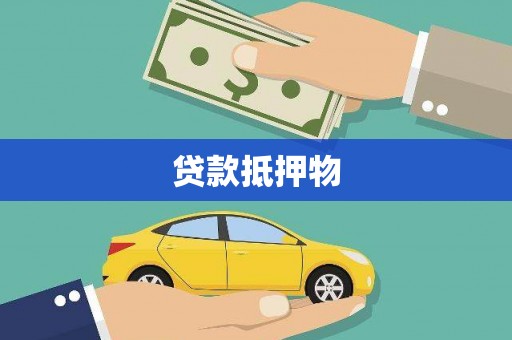 呼伦贝尔贷款抵押物