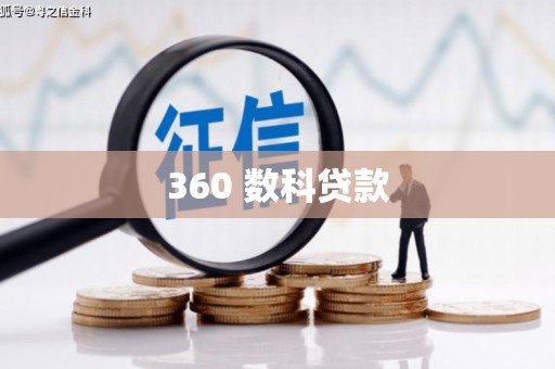 呼伦贝尔360 数科贷款