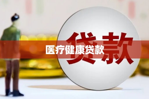 呼伦贝尔医疗健康贷款