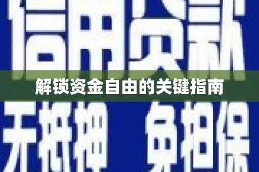 呼伦贝尔解锁资金自由的关键指南