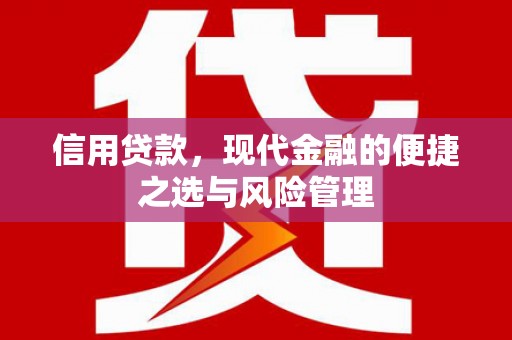 呼伦贝尔信用贷款，现代金融的便捷之选与风险管理