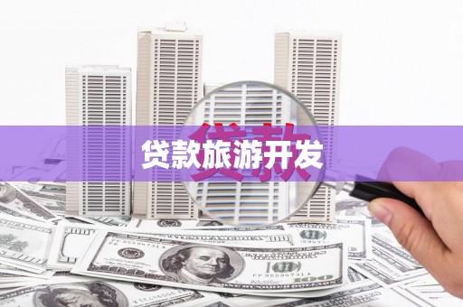 呼伦贝尔贷款旅游开发