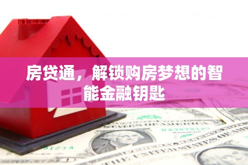 呼伦贝尔房贷通，解锁购房梦想的智能金融钥匙