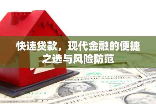 呼伦贝尔快速贷款，现代金融的便捷之选与风险防范