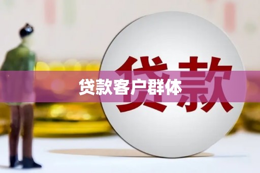 呼伦贝尔贷款客户群体