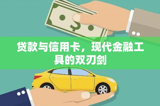 呼伦贝尔贷款与信用卡，现代金融工具的双刃剑