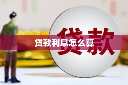 呼伦贝尔贷款利息怎么算