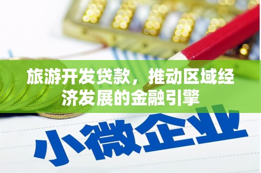 呼伦贝尔旅游开发贷款，推动区域经济发展的金融引擎