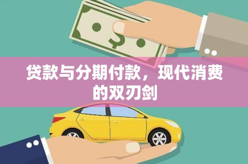 呼伦贝尔贷款与分期付款，现代消费的双刃剑