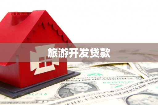 呼伦贝尔旅游开发贷款
