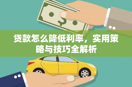 呼伦贝尔贷款怎么降低利率，实用策略与技巧全解析