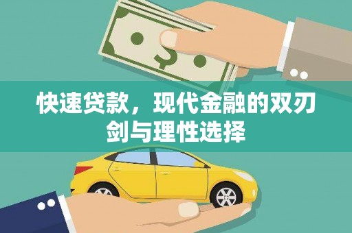 呼伦贝尔快速贷款，现代金融的双刃剑与理性选择