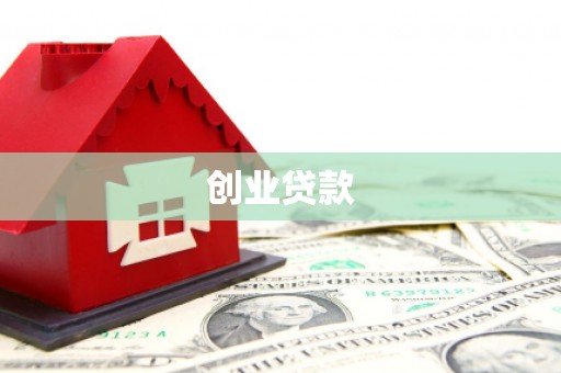 呼伦贝尔创业贷款