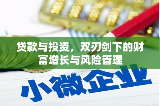 呼伦贝尔贷款与投资，双刃剑下的财富增长与风险管理