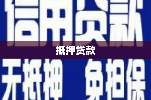 呼伦贝尔抵押贷款