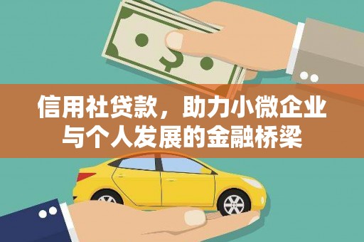 呼伦贝尔信用社贷款，助力小微企业与个人发展的金融桥梁